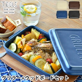 【4/25は全品ほぼP10倍！】ツールズ グリラー ウッドボードL セット TOOLS GRILLER + WOOD BOAD set 電子レンジ 魚焼きグリル ガスレンジ 直火調理 可 耐熱 陶器 グリル ロースター ダッチオーブン レシピ付き ウッドトレイ 鍋敷き 天然木 アカシア