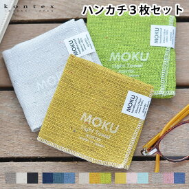 ハンカチタオル MOKU HK 3枚セット コンテックス kontex メンズ 日本製 セット ハンカチ レディース プレゼント 北欧 綿 コットン 薄手 ギフト 今治 薄手