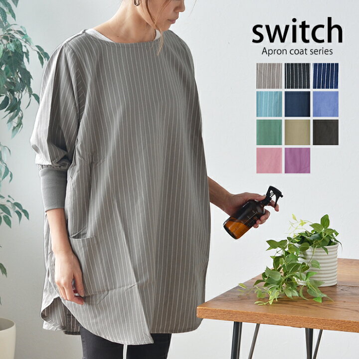 楽天市場 割烹着 おしゃれ Switch かっぽう着 ペタル ブリーズ 割ぽう着 かっぽうぎ エプロン レディース かわいい 北欧 無地 シンプル ストライプ コットン 綿100 長袖 長ゴム仕様 母の日 フリーサイズ 料理教室 おすすめ 庭と雑貨のある家 Eze エズ