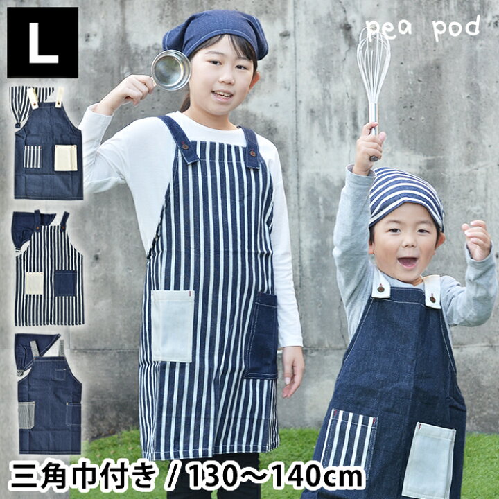楽天市場 エプロン キッズ Pea Pod デニム キッズエプロンl 三角巾付き 130 140サイズ かわいい デニム キッズエプロン おしゃれ 女の子 男の子 おすすめ ボタンタイプ お揃い 庭と雑貨のある家 Eze エズ