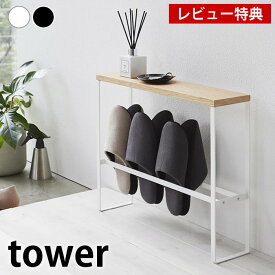 【2000円以上ほぼ送料無料！】【レビュー特典付】天板付きスリッパラック タワー tower スリム おしゃれ 収納 コンパクト 省スペース ルームシューズ スリッパスタンド スリッパ立て スリッパ入れ 玄関 小物置き 棚 白 黒 4足 1段 シンプル 5152 5153 山崎実業 yamazaki