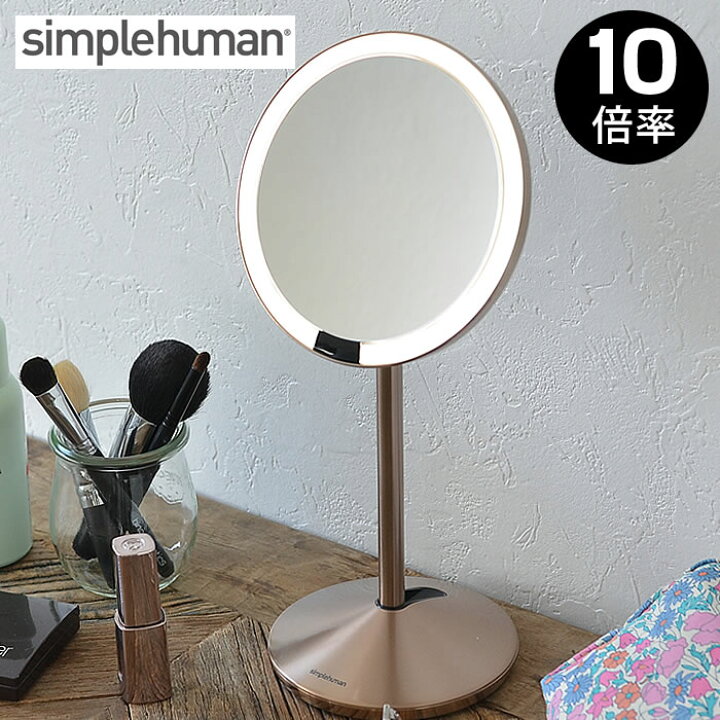 楽天市場 ミニセンサーメイクアップミラー 10倍率 Simplehuman シンプルヒューマン 卓上ミラー 女優ミラー ライト付き Ledミラー 化粧鏡 鏡 拡大鏡 丸型 持ち運び Usb おしゃれ ライト 角度 高さ 調整 メイク 化粧 メイクミラー アイメイク 毛抜き 庭と雑貨のある家