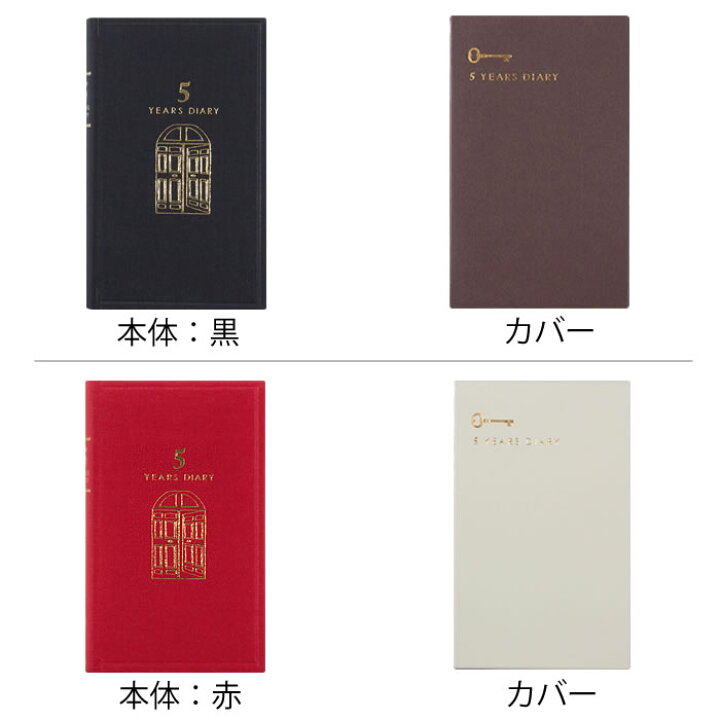 楽天市場 5年 日記帳 日記 5年連用 扉 黒 赤 日記帳 5年日記 日記帳 5年連用 デザインフィル ミドリ 布張り 連用日記 日本製 ケース付き ペット 日記 おうち時間 プレゼント おしゃれ シンプル 新生活 母の日 かわいい 北欧 人気 庭と雑貨のある家