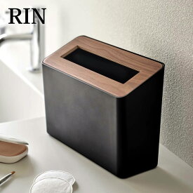 【8月10日はポイント最大10倍祭♪】蓋付き卓上ゴミ箱 リン Rin ふた付き 小さい ミニ スリム コンパクト ダストボックス ごみ箱 おしゃれ 洗面台 黒 白 ブラック ホワイト ゴミ入れ デスク テーブル 化粧台 樹脂 シンプル 山崎実業 yamazaki 5230 5231