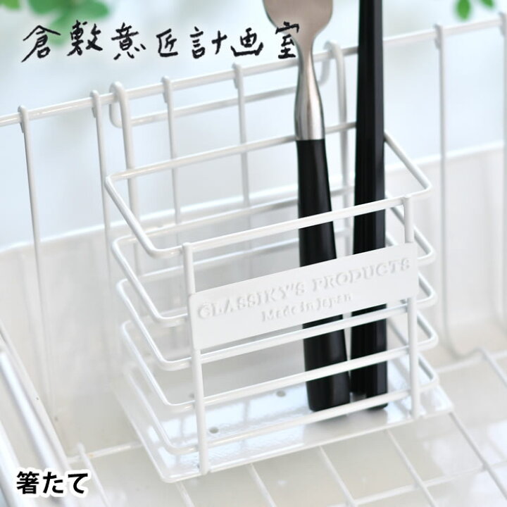 楽天市場 箸立て 倉敷意匠 野田琺瑯 水切り ステンレス ワイヤー おしゃれ 箸たて カトラリースタンド 倉敷意匠計画室 日本製 シンプル ホワイト 白 清潔 衛生的 ステンレス製 北欧 庭と雑貨のある家 Eze エズ