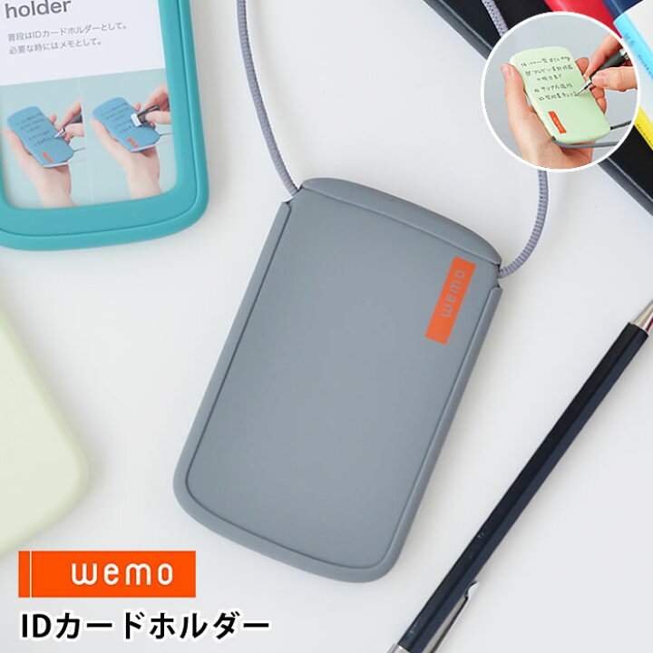 楽天市場 Idカードホルダー Wemo Idケース Idカードケース おしゃれ シリコン Icカードホルダー 社員証ケース 縦型 縦 Icケース Ic カードケース ウェアラブルメモ 社員証入れ 社員証ケース 医療 介護 保育 イベント 営業 教育 軽い 庭と雑貨のある家 Eze エズ 楽天市場 Idカードホルダー Wemo Idケース Idカードケース おしゃれ シリコン Icカードホルダー 社員証ケース 縦型 縦 Icケース Ic カードケース ウェアラブルメモ 社員証入れ 社員証ケース 医療 介護 保育 イベント 営業 教育 軽い 庭と雑貨のある家 Eze エズ