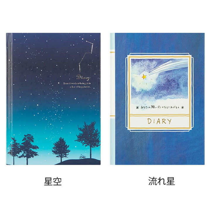 楽天市場 日記 日記帳 日記 星空柄 流れ星柄 デザインフィル ミドリ 日本製 かわいい おうち時間 ハードカバー ダイアリー プレゼント おしゃれ シンプル 新生活 庭と雑貨のある家 Eze エズ