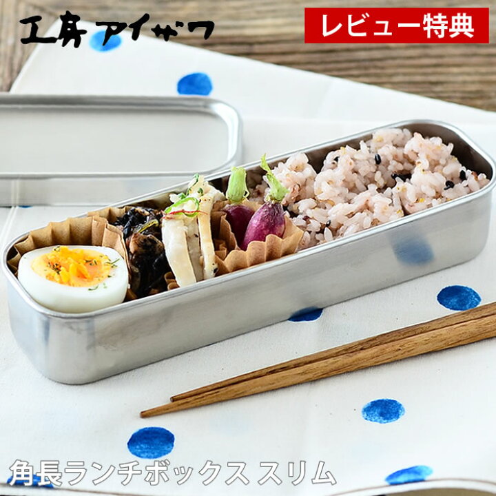 楽天市場 お買い物マラソン P最大26倍 弁当箱 ステンレス 工房アイザワ 角長ランチボックス スリム 1段 女子 大人 子供 小さい 女性 シンプル おしゃれ 日本製 燕三条 容量350ml ベルト 仕切り付 保存容器 食品保存 フードボックス Utile Lunch Box レビュー