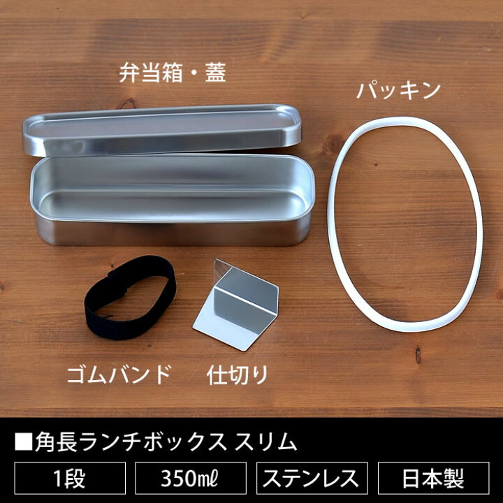 楽天市場】弁当箱 ステンレス 工房アイザワ 角長ランチボックス スリム 1段 女子 大人 子供 小さい 女性 シンプル おしゃれ 日本製 燕三条 容量350ml ベルト 仕切り付 保存容器 食品保存 フードボックス UTILE lunch-box 70133 【レビュー特典付】 : 庭と雑貨のある家 Eze ... 楽天市場】弁当箱 ステンレス 工房アイザワ 角長ランチボックス スリム 1段 女子 大人 子供 小さい 女性 シンプル おしゃれ 日本製 燕三条 容量350ml ベルト 仕切り付 保存容器 食品保存 フードボックス UTILE lunch-box 70133 【レビュー特典付】 : 庭と雑貨のある家 Eze ...