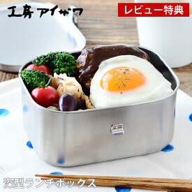 【2000円以上ほぼ送料無料！】弁当箱 ステンレス 工房アイザワ 深型ランチボックス 1段 男子 大容量 容量900ml 止金付 仕切り付 男性 大きい シンプル おしゃれ 日本製 燕三条 保存容器 食品保存 フードボックス UTILE lunch-box 70090 【レビュー特典付】