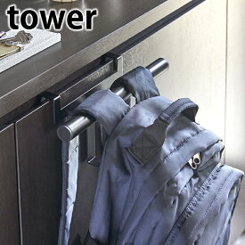 下駄箱扉ランドセル＆リュックハンガー タワー tower ランドセル 収納 ドアハンガー 5238 5239 扉 戸 穴あけ不要 上着 リビング 玄関 おしゃれ シンプル 白 黒 ホワイト ブラック 山崎実業 yamazaki