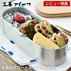 【2000円以上ほぼ送料無料！】弁当箱 ステンレス 工房アイザワ 木蓋付き小判型フードボックス 容量570ml 1段 女子 大人 子供 保存容器 食品保存 フードボックス 女性 男性 男子 シンプル おしゃれ 日本製 燕三条 HANAKO 62034 ベルト バンド付 杉 【レビュー特典付】