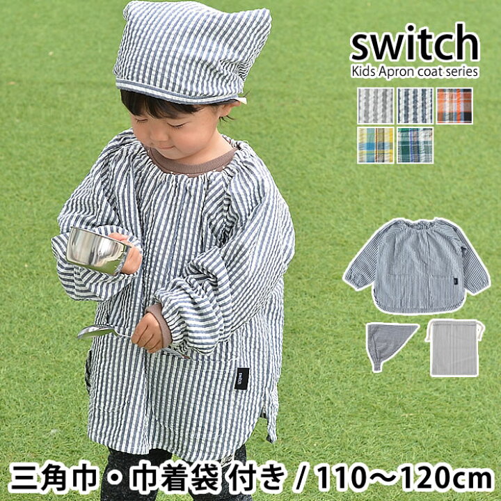 楽天市場 30 Offクーポン対象 かっぽう着 子供 Switch キッズ かっぽうぎ フリー マドラス 三角巾と巾着 3点セット 110 1cm 割烹着 シンプル かわいい おしゃれ スモック ストライプ チェック 男の子 女の子 エプロン 長袖 綿100 サッカー生地 庭と雑貨のある家