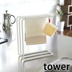 【9月10日はポイント最大10倍祭】ふきん掛け【tower】DISHCLOTH HANGER ディッシュクロスハンガー 布巾ハンガー 布巾掛け クロス掛け 布巾スタンド クロススタンド スチール タワー キッチン小物 台所用品 キッチン雑貨