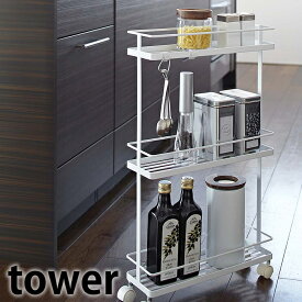 【2000円以上ほぼ送料無料！】ワゴン 【tower】SLIM KITCHEN WAGON スリムキッチンワゴン 収納ワゴン キッチンワゴン キャスター付き キッチン収納 キャスターワゴン 収納ラック キッチンラック ラック スリム 隙間収納 山崎実業