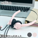快適 ヘッドセット usb 両耳 マイク付き ハンズフリー 有線 オーバーヘッド 手元スイッチ リモート会議 ユートリム オンライン学習 電話会議 テレワーク オンライン会議 ZOOM コールセンター utlim UL-1579