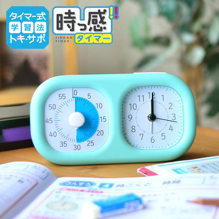 楽天市場 トキ サポ 時っ感タイマー 時計プラス 勉強 タイマー式学習 子ども キッズ かわいい リビガク リビング学習 アナログ 入学 入園 祝い 音量調整 知育 学習 時間管理 時計 幼稚園 保育園 小学生 時間管理 カウントダウン 受験 Lv 3521 庭と雑貨のある家 Eze