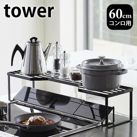 【4/25は全品ほぼP10倍！】排気口カバー上コンロ奥ラック タワー 60cmコンロ用 tower 幅65.5cm以内のコンロ対応 シンプル スタイリッシュ 鍋置き 鍋蓋置き スパイスラック キッチンラック キッチン収納 隙間収納 白 黒 5264 5265 山崎実業 yamazaki ヤマジツ