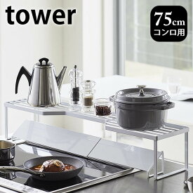 【4/25は全品ほぼP10倍！】排気口カバー上コンロ奥ラック タワー 75cmコンロ用 tower 幅78cm以内のコンロ対応 シンプル スタイリッシュ 鍋置き 鍋蓋置き スパイスラック キッチンラック キッチン収納 隙間収納 白 黒 5266 5267 山崎実業 yamazaki ヤマジツ