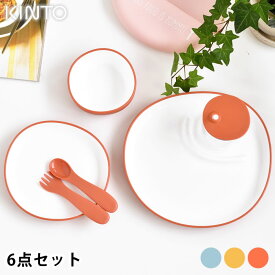 KINTO キントー BONBO 6pcs セット 子供用食器 セット 出産祝い ギフト 割れにくい かわいい 誕生日 プレゼント おしゃれ シンプル 子供 プレート ボウル ランチ 北欧 イエロー オレンジ ベビー お食い初め