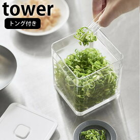 【6/10は全品ほぼP10倍】 トング付き バルブ付き密閉保存容器 タワー tower 密閉 保存容器 食品保存 作り置き 乾物 薬味 冷蔵 スタッキング おしゃれ シンプル タワーシリーズ 白 黒 ホワイト ブラック 5467 5468 山崎実業 yamazaki ヤマジツ