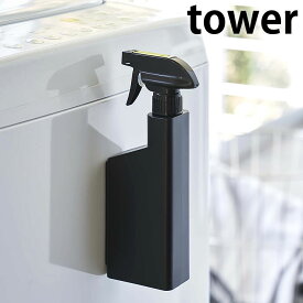 マグネットスプレーボトル タワー tower 磁石 霧状 直射 シンプル スタイリッシュ 掃除用洗剤 おしゃれ 収納 ホワイト ブラック 5380 5381 山崎実業 yamazaki ヤマジツ