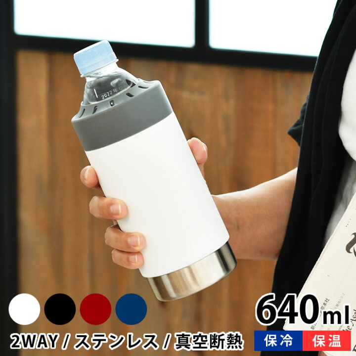 楽天市場 30 Offクーポン対象 2way ペットボトルサーモタンブラー ペットボトルホルダー 保冷 ステンレス 真空 ブラック ホワイト ペットボトルカバー サーモタンブラー おしゃれ レッド ネイビー 登山 保温保冷 アウトドア シンプル 真空二重構造 メンズ レディース