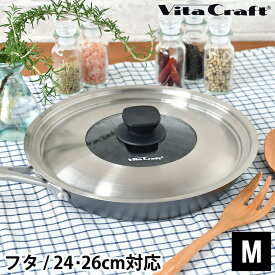 【4/25は全品ほぼP10倍！】ビタクラフト フライパンカバー M VitaCraft 蓋 24cm 26cm ガラス フタ フライパン 鍋 ステンレス ふた 兼用 スーパー鉄 日本製 FRYPAN COVER