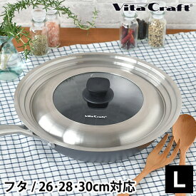 【4/25は全品ほぼP10倍！】ビタクラフト フライパンカバー L VitaCraft 蓋 30cm 26cm フタ 28cm ガラス フライパン 鍋 ステンレス ふた 兼用 スーパー鉄 日本製 FRYPAN COVER