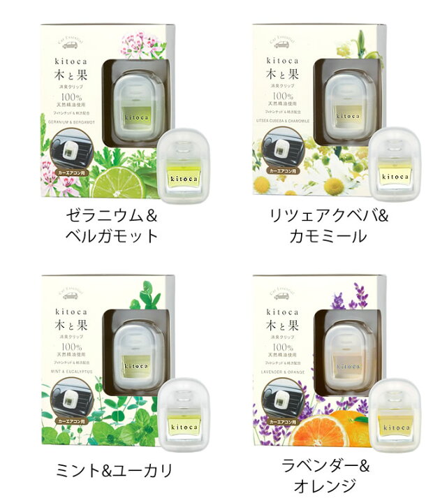 楽天市場 Kitoca 木と果 消臭クリップ 4ml 車用芳香剤 車 消臭 カーエアコン用 カー フレグランス 天然 自然 アロマ 芳香 車内 ナチュラル リラックス おしゃれ プレゼント 日本 吹き出し口 エアコンルーバー ベルガモット カモミール ミント 庭と雑貨のある家 Eze エズ
