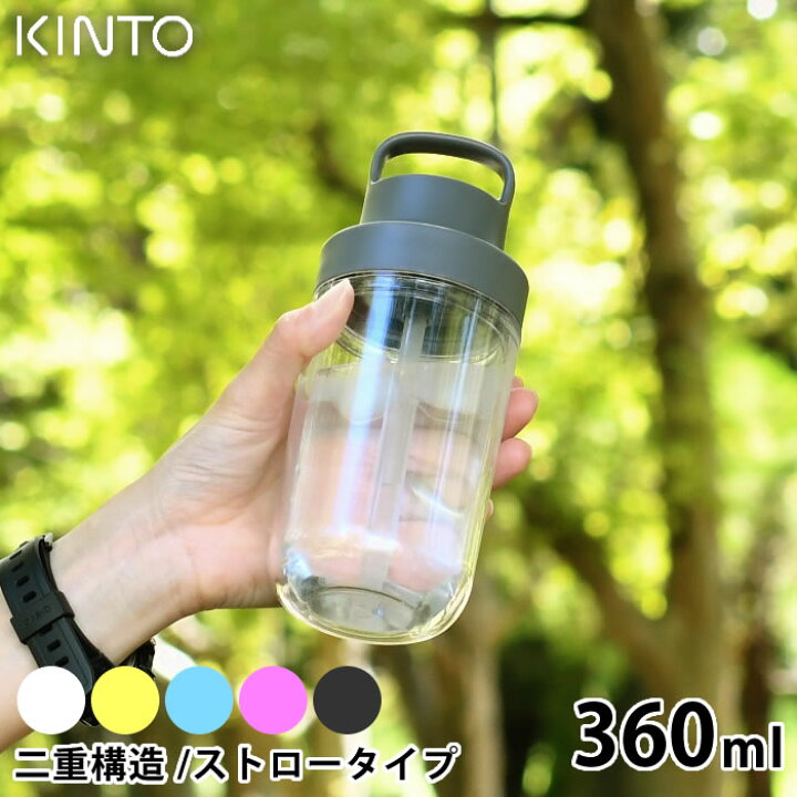 楽天市場 Kinto キントー トゥーゴーボトル 360ml 水筒 タンブラー ドリンク ボトル マグボトル 持ち運び ウォーターボトル おしゃれ 透明 クリアボトル ストロー 保冷 二重構造 ハンドル 大人 子供 アウトドア ユニセックス シンプル 食洗器 庭と雑貨のある家 Eze エズ