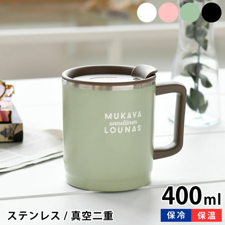 楽天市場 サブヒロモリ ラシア 目盛り付 ステンレスサーモマグカップ ステンレス マグカップ おしゃれ 蓋付き 保冷 保温 2way 可愛い かわいい 400ml アウトドア シンプル キャンプ レディース メンズ マグ ギフト 大人 真空二重構造 庭と雑貨のある家 Eze エズ