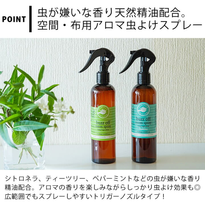 楽天市場 パーフェクトポーション バズオフ ルームスプレー 250ml アロマスプレー 天然 虫よけ 虫除け 250ml ミント ハッカ 自然 植物 虫除けスプレー アロマ ルームミスト 赤ちゃん 子供 ナチュラル 野外 キャンプ テント 庭と雑貨のある家 Eze エズ