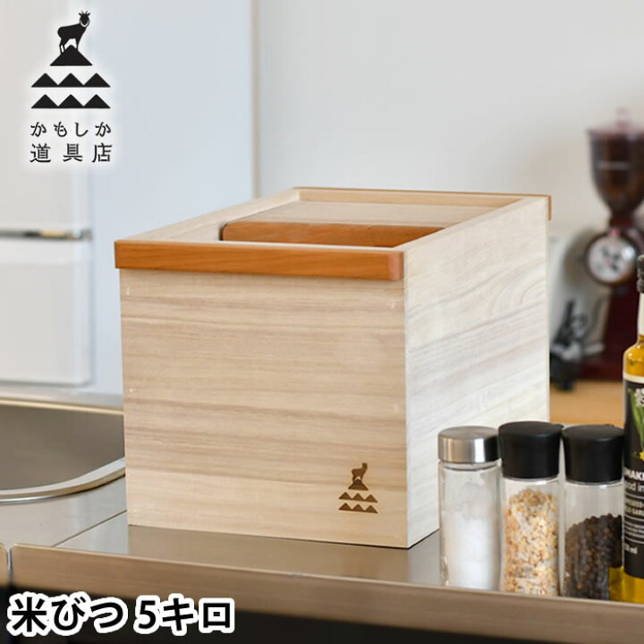 楽天市場 かもしか道具店 桐のお米びつ 5キロ 5kg 米びつ おしゃれ 米 収納 桐 桐製 日本製 木 木製 ライスボックス ライスストッカー 保存容器 かわいい 防虫 おすすめ 高級 プレゼント ギフト 贈り物 シンプル ナチュラル 庭と雑貨のある家 Eze エズ