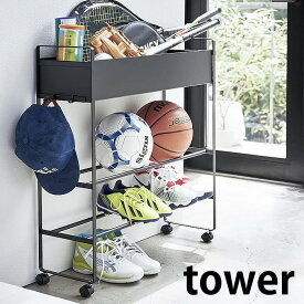 【1/15はポイント最大10倍祭♪】キャスター付き 玄関収納ラック タワー tower バスケットボール サッカーボール ボールスタンド ボールラック 靴箱 玄関収納 シューズラック ラケット バット ヘルメット 5278 5279 白 黒 ホワイト ブラック 山崎実業 yamazaki ヤマジツ