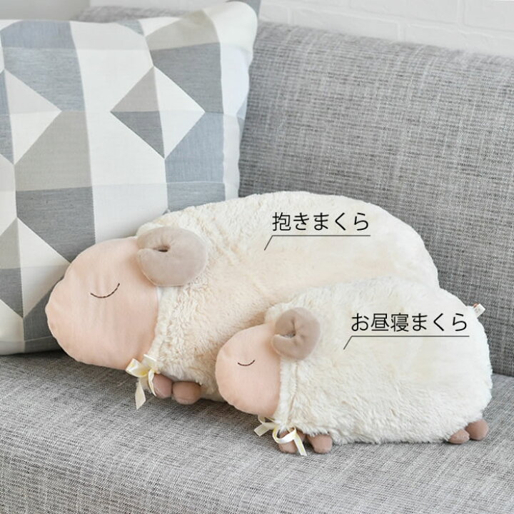 楽天市場】安眠おやすみ羊 抱きまくら 抱き枕 ぬいぐるみ クッション ひつじの抱き枕