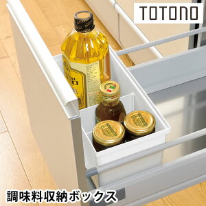 【10/25はポイント最大10倍祭♪】リッチェル Richell トトノ引き出し用 調味料収納ボックス R キッチン 収納 totono システムキッチン収納 立てる収納 シンプル 日本製 整理 新生活 組み合わせ 仕