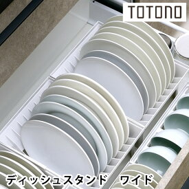 リッチェル Richell トトノ 引き出し用ディッシュスタンドN ワイド キッチン 収納 台所 収納 立てる収納 ディッシュスタンド 大きめ 日本製 ケース 引き出し 皿 シリーズ 仕切り 洗える 白 組み合わせ ポリプロピレン 清潔 シンプル