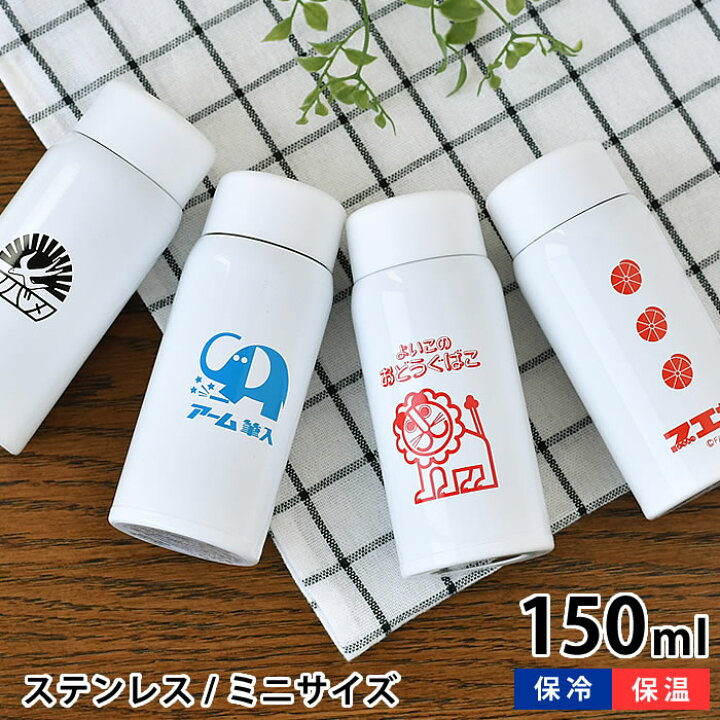 楽天市場 レトロ文具 ステンレスミニボトル 150ml 水筒 マグボトル 保冷 保温 ミニ 小さめ ステンレスボトル かわいい 携帯 持ち運び 魔法瓶 キャラクター 軽い 大人 子供 ポケットサイズ オフィス 通勤 通学 レトロ 庭と雑貨のある家 Eze エズ