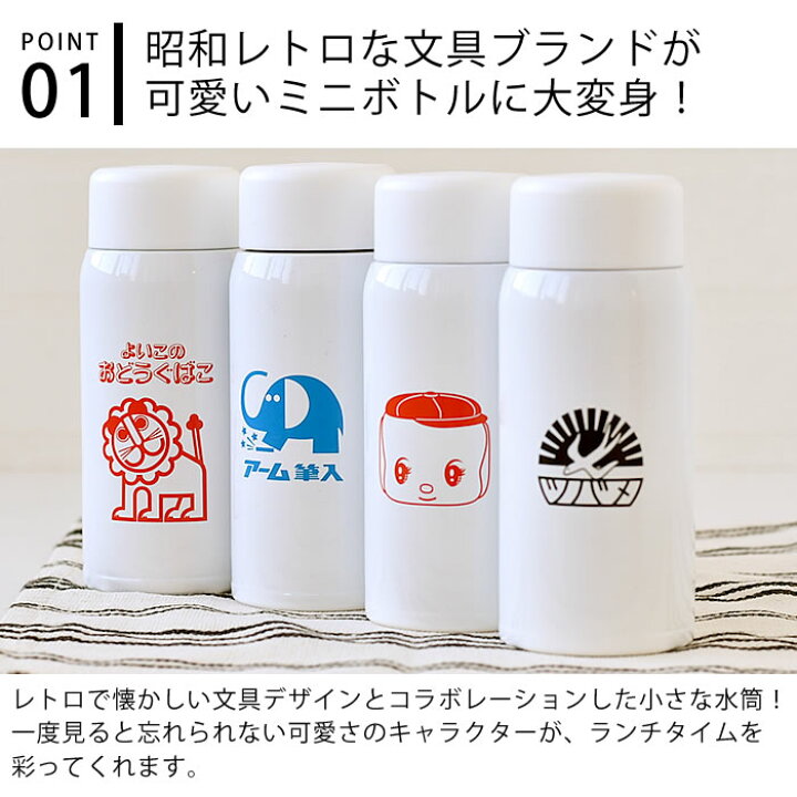 楽天市場 レトロ文具 ステンレスミニボトル 150ml 水筒 マグボトル 保冷 保温 ミニ 小さめ ステンレスボトル かわいい 携帯 持ち運び 魔法瓶 キャラクター 軽い 大人 子供 ポケットサイズ オフィス 通勤 通学 レトロ 庭と雑貨のある家 Eze エズ