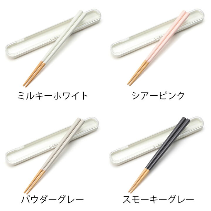 楽天市場】BENTO STORE 木製箸 18cm ケース付き 箸 セット おはし お箸 カトラリー 日本製 天然木 シンプル かわいい おしゃれ 全4色 プレゼント ギフト 大人 女子 男子 子供 滑り止め マイ箸 ランチタイム 三好製作所 : 庭と雑貨のある家 Eze(エズ) 楽天市場】BENTO STORE 木製箸 18cm ケース付き 箸 セット おはし お箸 カトラリー 日本製 天然木 シンプル かわいい おしゃれ 全4色 プレゼント ギフト 大人 女子 男子 子供 滑り止め マイ箸 ランチタイム 三好製作所 : 庭と雑貨のある家 Eze(エズ)