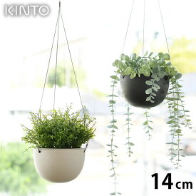 【期間限定！ポイント10倍】KINTO キントー プラントポット 14cm 140mm プランター おしゃれ 室内 屋内 植木鉢 ハンギングプランター 吊り下げ 軽い 吊り鉢 植木鉢 黒 ベージュ 観葉植物 鉢カバー 北欧 シンプル ガーデニング 肉植物 壁掛け