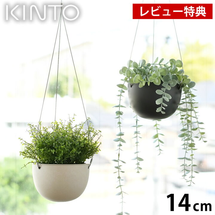 楽天市場 Kinto キントー プラントポット 14cm 140mm プランター おしゃれ 室内 屋内 植木鉢 ハンギングプランター 吊り下げ 軽い 吊り鉢 植木鉢 黒 ベージュ 観葉植物 鉢カバー 北欧 シンプル ガーデニング 肉植物 壁掛け 庭と雑貨のある家 Eze エズ