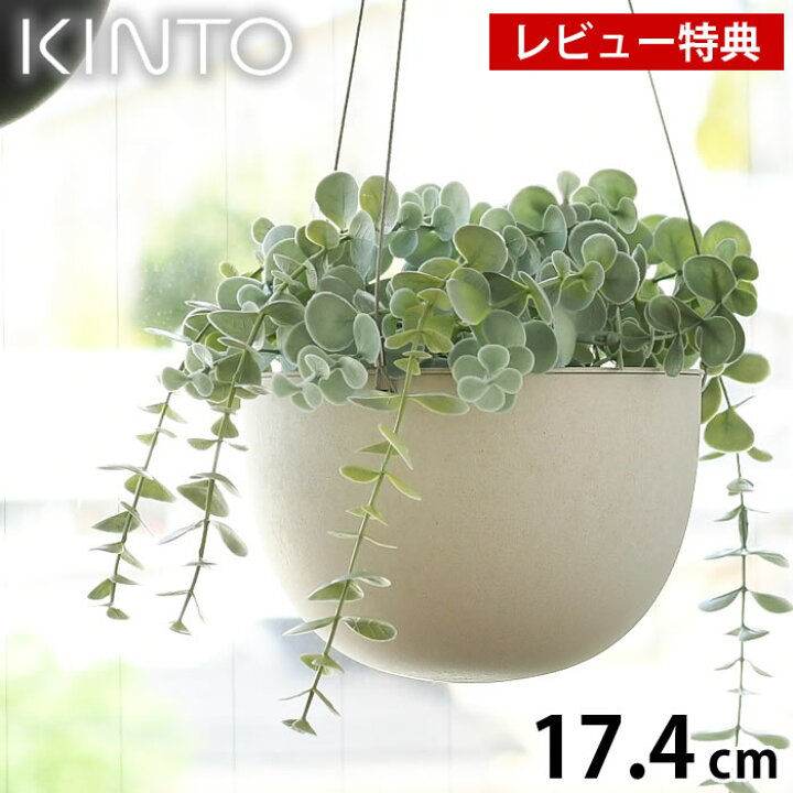 楽天市場 Kinto キントー プラントポット 17 4cm 174mm プランター おしゃれ 室内 屋内 植木鉢 ハンギングプランター 吊り下げ 軽い 吊り鉢 植木鉢 黒 ベージュ 観葉植物 鉢カバー 北欧 シンプル ガーデニング 肉植物 壁掛け 庭と雑貨のある家 Eze エズ