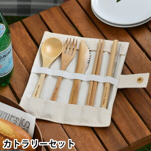 マナ オーガニック リビング カトラリーセット 5点セット 竹 おしゃれ カトラリー セット お箸 スプーン フォーク ナイフ ストロー キャンプ 持ち運び 携帯 お弁当 ランチ アウトドア ピクニ
