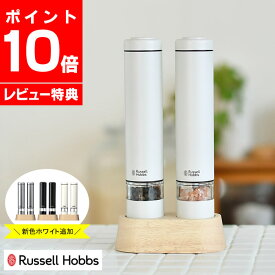 【2000円以上ほぼ送料無料！】電動ミル ソルト＆ペッパー ミニ Russell Hobbs ラッセルホブス 2本セット 専用スタンド付 セラミック刃 スパイス スパイスミル ソルトミル ペッパーミル 岩塩 ペッパー 胡椒 片手 ワンプッシュ 【レビュー特典付】