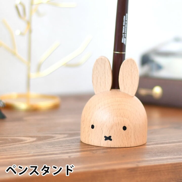 楽天市場 Miffy ミッフィー ペンスタンド ミッフィー グッズ 大人 木製 天然木 かわいい ミッフィー 大人 プレゼント プレゼント おしゃれ ペン立て ギフト 北欧 インテリア デスク 卓上 シンプル 庭と雑貨のある家 Eze エズ