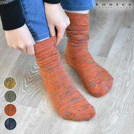 MOKU 靴下 レディース 温活 kontex 22cm〜24cm 日本製 コンテックス Socks ネイビー オレンジ グリーン イエロー モク ソックス ソックス くつ下 綿 おしゃれ かわいい プレゼント