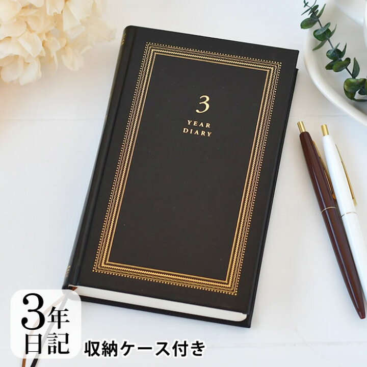 楽天市場 ミドリ 日記 3年連用 リサイクルレザー 黒 日記帳 3年日記 日記帳 かわいい 記録 連用日記 3年日記 日記 デザイン 育児日記 ギフト おしゃれ シンプル 母の日 成長記録 ブラック 革 しおり 庭と雑貨のある家 Eze エズ