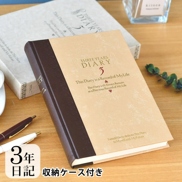 楽天市場 ミドリ 日記 3年連用 洋風 日記帳 3年日記 日記帳 かわいい 記録 連用日記 3年日記 日記 デザイン 育児日記 ギフト おしゃれ シンプル 母の日 成長記録 しおり 洋風 ケース付き 庭と雑貨のある家 Eze エズ